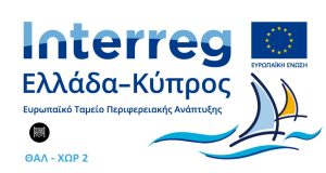 ΘΑΛ-ΧΩΡ2 “Διασυνοριακή Συνεργασία για Εφαρμογή Θαλάσσιου Χωροταξικού Σχεδιασμού (ΘΧΣ)” INTERREG V-A «Ελλάδα –  Κύπρος 2014- 2020».